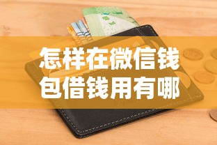 怎样在微信钱包借钱用有哪些？5个不看征信的网贷平台推荐给你