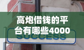 高炮借钱的平台有哪些4000元无门槛本月借款平台力荐！分享小额网贷口子4000元无门槛借款