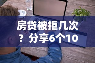房贷被拒几次？分享6个10000元无门槛私借平台