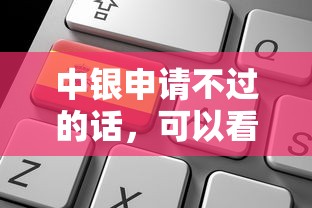 中银申请不过的话，可以看看这6个借钱平台不看综合评估的软件