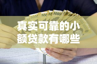 真实可靠的小额贷款有哪些7千元无门槛本月借款平台力荐！分享小额网贷口子7千元无门槛借款