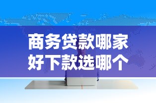 商务贷款哪家好下款选哪个平台？6个手机上平台好借钱推荐