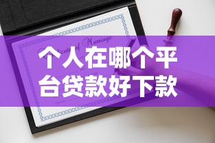 个人在哪个平台贷款好下款的话，可以看看这8个没看征信的平台