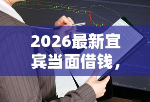 2026最新宜宾当面借钱，总结十个严重逾期还能借到款的平台！
