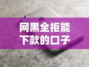 网黑全拒能下款的口子苹果手机？2026最新测评10个年底还能正常下款的平台
