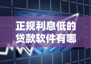 正规利息低的贷款软件有哪些好能借到钱吗？1千元无门槛借款6个平台推荐