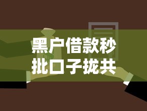 黑户借款秒批口子拢共有哪些选择？8个大学生可以贷款的平台详解