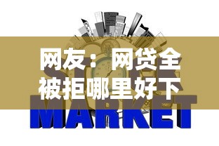 网友：网贷全被拒哪里好下款？求介绍几款哪些网贷平台不上征信
