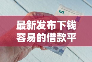 最新发布下钱容易的借款平台，私人借钱3千元有这7个渠道