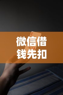 微信借钱先扣手续费吗？十大5000元贷款平台好推荐