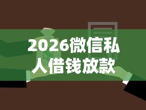 2026微信私人借钱放款，差6千元就选这6个平台