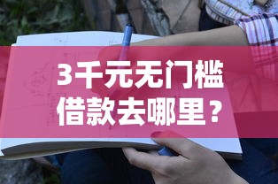 3千元无门槛借款去哪里？有没有什么隐私看这7个平台
