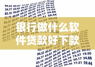 银行做什么软件贷款好下款？盘点5个无视一切的网贷给你参考