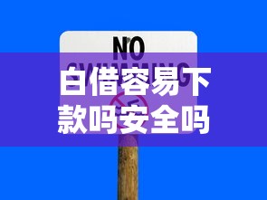 白借容易下款吗安全吗？这6个大学生借钱平台值得一试