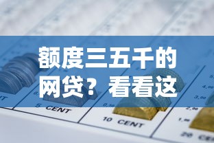 额度三五千的网贷？看看这7个像橙多分一样的借款平台怎么样