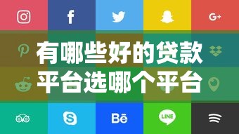 有哪些好的贷款平台选哪个平台？5个负债平台可以借钱推荐