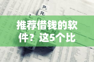 推荐借钱的软件？这5个比较靠谱的借钱软件值得一试