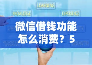 微信借钱功能怎么消费？5个支持下款到微信的网贷平台哪些好下款