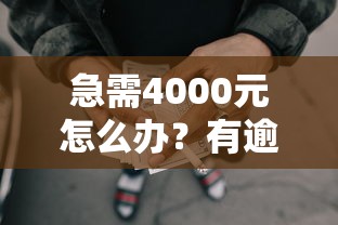 急需4000元怎么办？有逾期哪里可以借到钱试试这6个无门槛平台