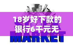 18岁好下款的银行6千元无门槛本月借款平台力荐！分享小额网贷口子6千元无门槛借款