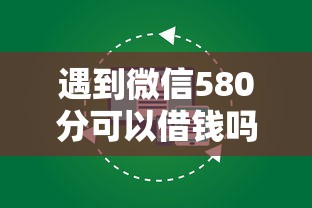 遇到微信580分可以借钱吗怎么办？或可尝试这5个不看负债和征信的平台
