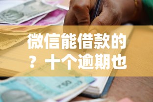 微信能借款的？十个逾期也不怕的征信黑户口子能贷款