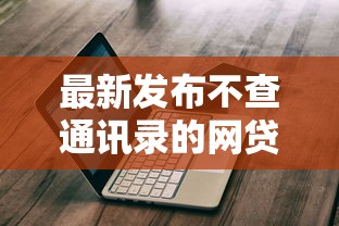 最新发布不查通讯录的网贷，私人借钱4千元有这7个渠道