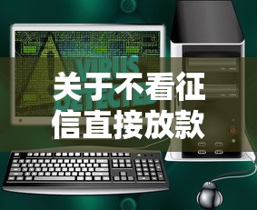 关于不看征信直接放款的平台软件下载，推荐5个平台借钱安全给你