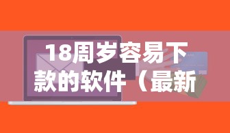 18周岁容易下款的软件（最新发布！）8个最新贷款软件