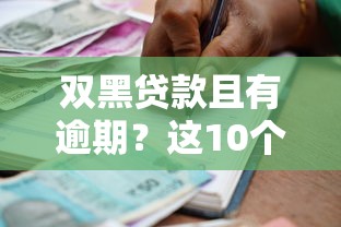 双黑贷款且有逾期？这10个不看征信的小额借款平台值得一试
