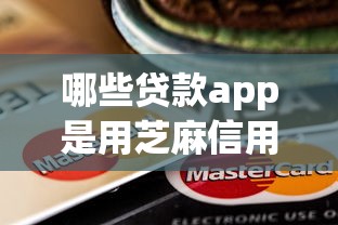 哪些贷款app是用芝麻信用的平台？这9个芝麻信用600贷款软件值得一试