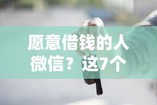 愿意借钱的人微信？这7个黑户也能借款的平台值得一试