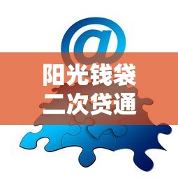 阳光钱袋二次贷通不过？分享5个类似高炮口子的平台