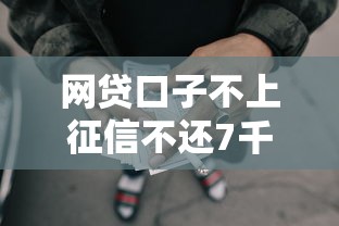网贷口子不上征信不还7千元无门槛本月借款平台力荐！分享小额网贷口子7千元无门槛借款