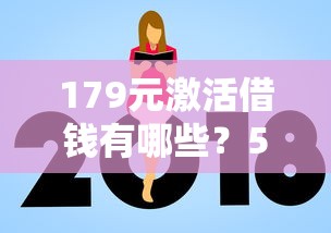 179元激活借钱有哪些？5个网贷平台额度高易通过推荐给你