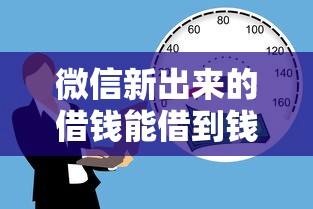 微信新出来的借钱能借到钱吗？2000元无门槛借款7个平台推荐