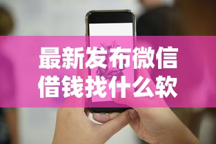 最新发布微信借钱找什么软件最好，私人借钱1000元有这5个渠道