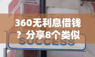 360无利息借钱？分享8个类似高炮口子的平台