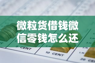 微粒货借钱微信零钱怎么还不了？这7个网贷平台好下款值得一试