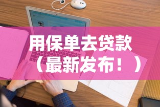 用保单去贷款（最新发布！）6个花户能下款的平台