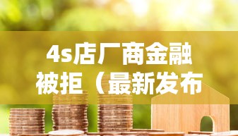4s店厂商金融被拒（最新发布！）7个工资贷款平台