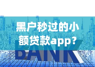 黑户秒过的小额贷款app？9个靠谱平台借钱利息最低推荐