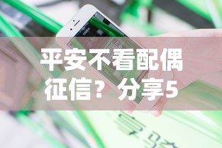 平安不看配偶征信？分享5个类似高炮口子的平台