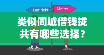 类似同城借钱拢共有哪些选择？7个贷款的平台详解