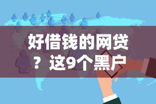 好借钱的网贷？这9个黑户可快速办理小额贷款业务的软件值得一试