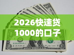 2026快速贷1000的口子，差2千元就选这5个平台