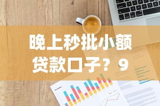 晚上秒批小额贷款口子？9个靠谱网贷平台p2p前十名推荐