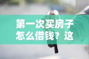 第一次买房子怎么借钱？这8个什么贷款平台不上征信可以试试