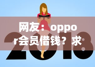 网友：oppor会员借钱？求介绍几款平台借钱额度高