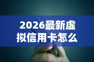 2026最新虚拟信用卡怎么不通过（支持微信），5个用微信贷款的平台无私分享